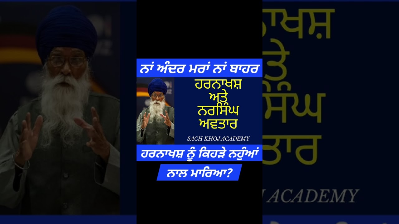ਹਰਨਾਖਸ਼ ਅਤੇ ਨਰਸਿੰਘ ਅਵਤਾਰ! #sachkhojacademy #dharamsinghnihangsingh