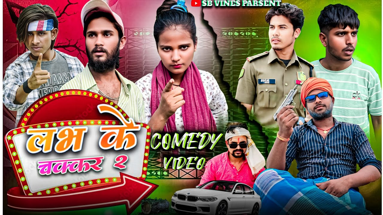 लभ के चक्कर 2/ LOVE KE CHAKKAR/ (sb_vines)Comedy video 2025 @mixcomedyzone  @sarfrazbhai1k
