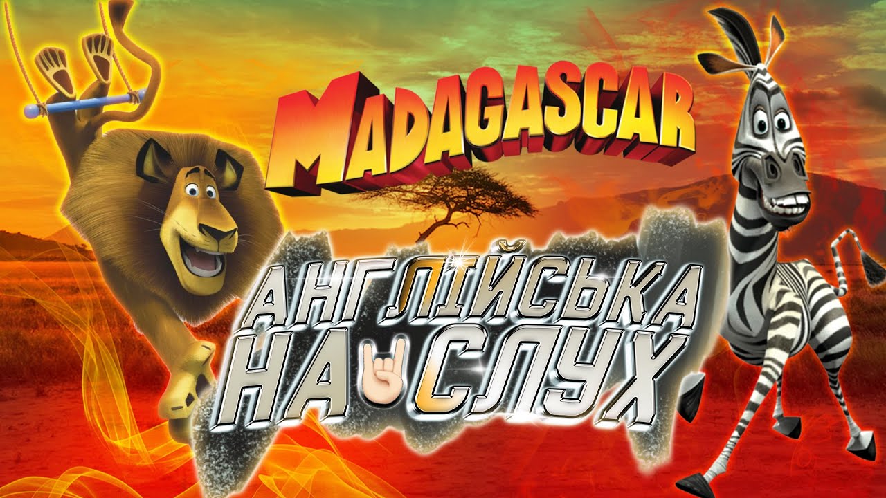 Англійська на слух: Мадагаскар [ Madagascar ] | Мультфільми Англійською Мовою | Englishdom