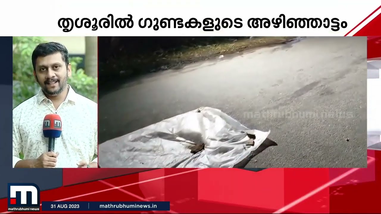 തൃശൂരിൽ മൂന്നിടങ്ങളിൽ ഗുണ്ടാ ആക്രമണം; പ്രതികളെ തിരഞ്ഞ് പോലീസ് | Thrissur | Gunda Attack | Crime