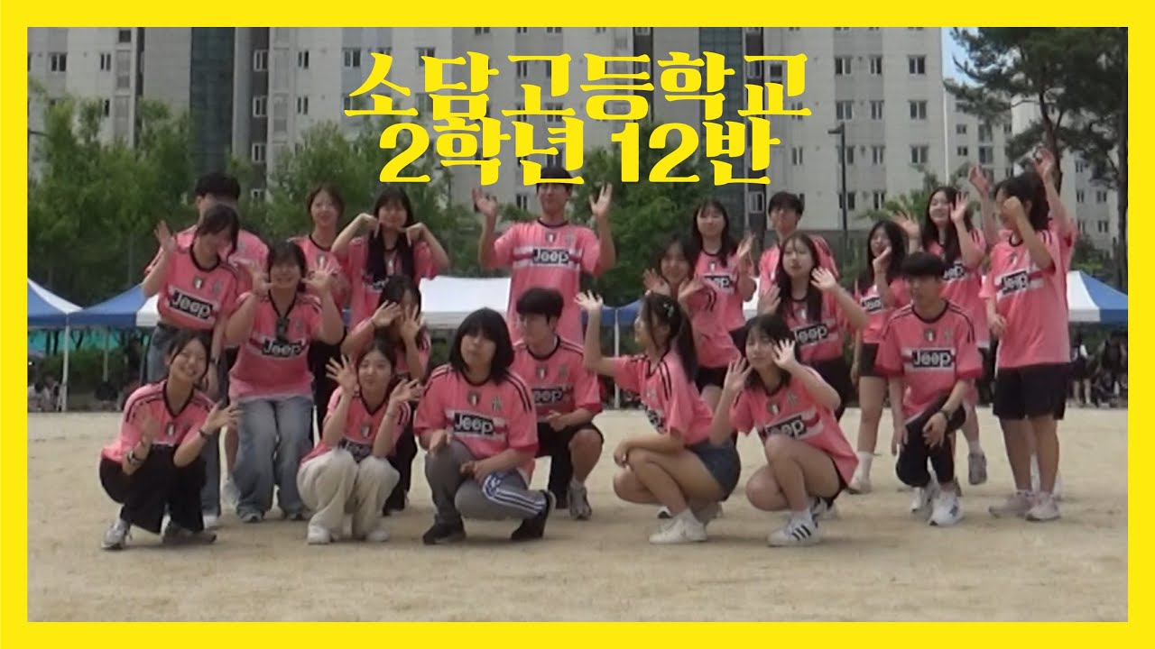 2025 소담고등학교 체육대회 퍼포먼스 영상 (2학년 12반)