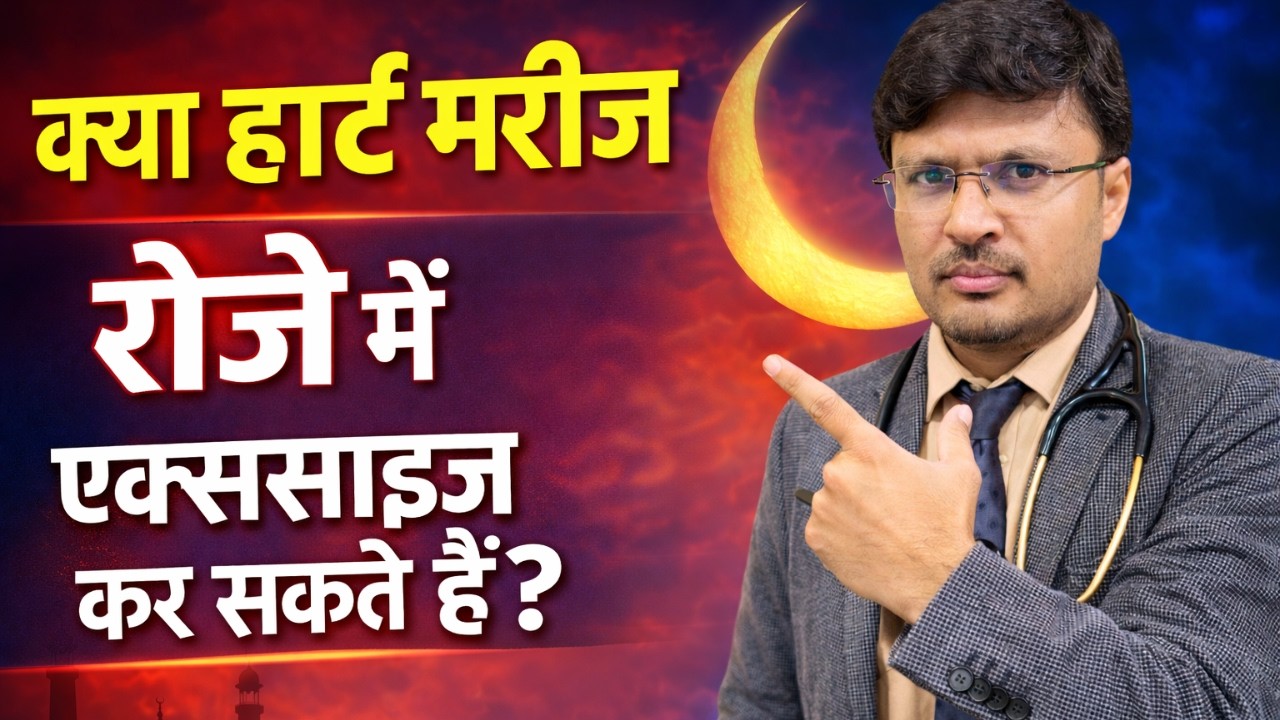 क्या हार्ट मरीज रोज़े में एक्सरसाइज कर सकते है Can Heart Patients Exercise During Ramadan?