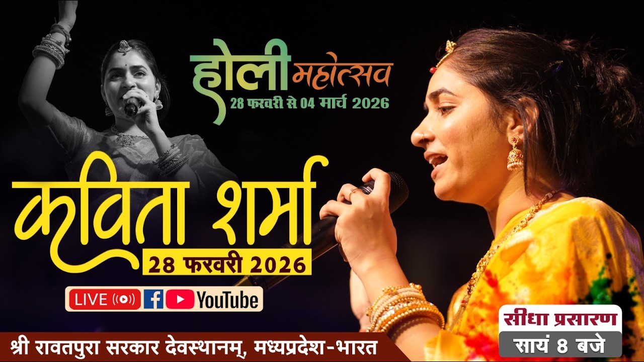होली महोत्सव 2026 | बुन्देली सिंगर कविता शर्मा LIVE | श्री रावतपुरा सरकार देवस्थानम मध्य प्रदेश