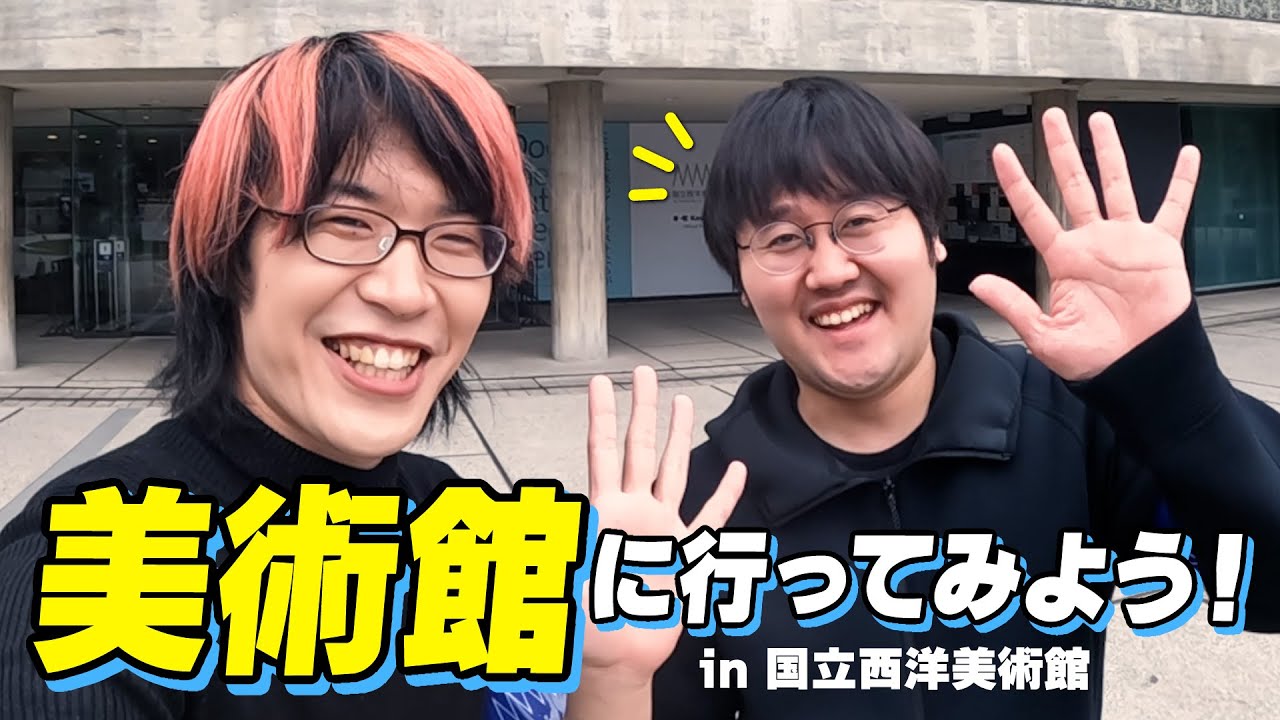 東大卒鶴崎を藝大卒志賀がエスコート！ 国立西洋美術館に潜入してみた【vlog】