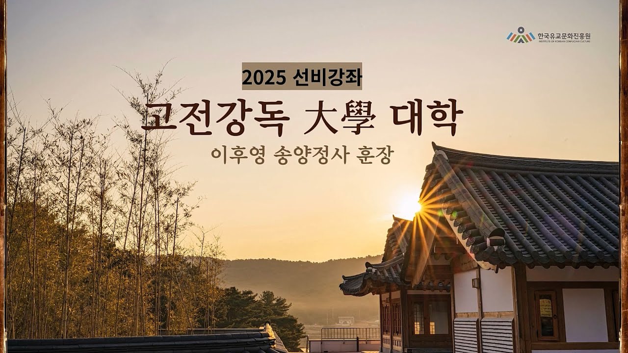 대학강독 2025 한국유교문화진흥원 선비강좌 03회   이후영 송양정사 훈장