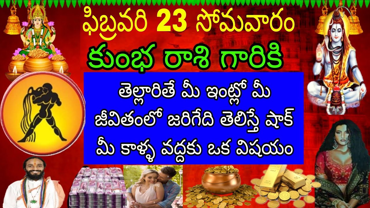 ఫిబ్రవరి 23 సోమవారం కుంభ రాశి వారికి తెల్లారితే మీ ఇంట్లో మీ జీవితంలో జరిగేది తెలిస్తే షాక్ మీ కాళ్ళ