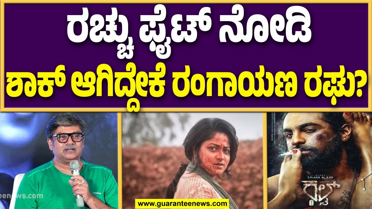 ರಚ್ಚು..ಮಲೈಕಾಗೆ ವಿಶ್‌ ಮಾಡಿದ ರಂಗಾಯಣ ರಘು | Guarantee News
