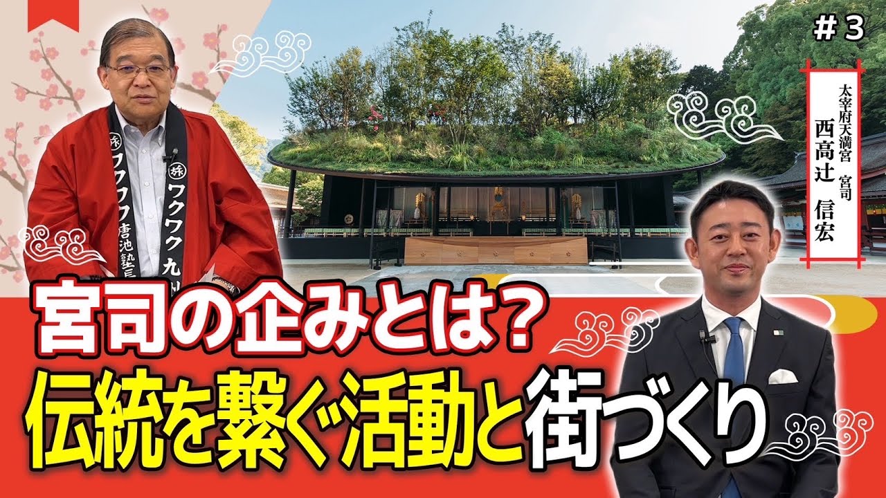 【太宰府天満宮の知られざる歴史と不思議③】太宰府天満宮 宮司 西高辻󠄀 信宏氏
