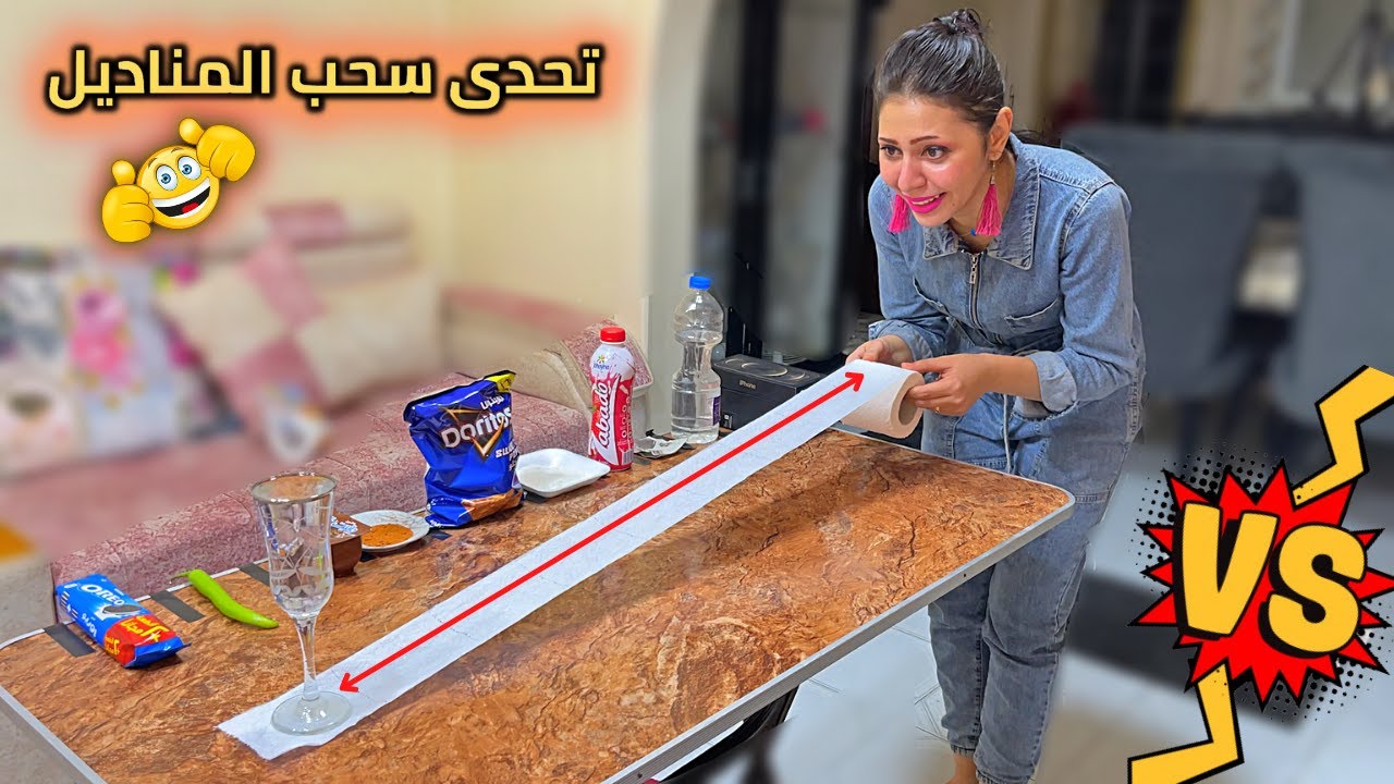 تحدي سحب المناديل - ياويلك إذا انقطع 😅