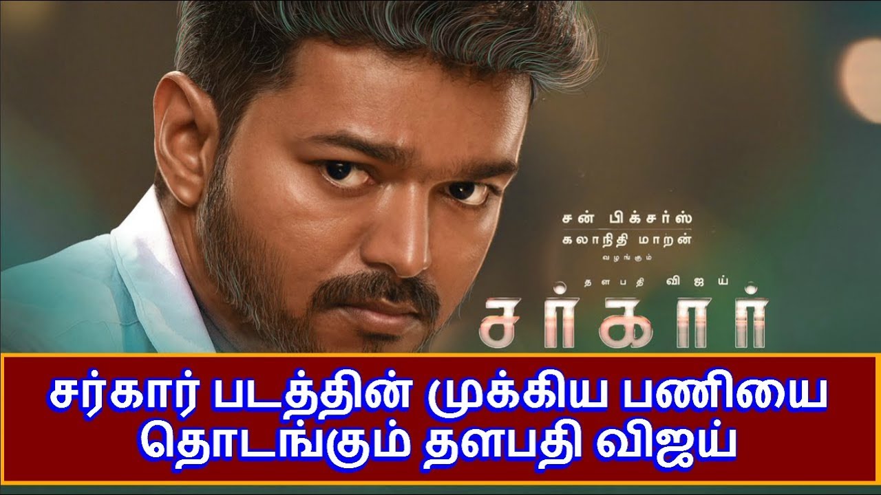 Sarkar Latest Updates சர்கார் படத்தின் முக்கிய பணியை தொடங்கும் தளபதி விஜய் | Thalapathy | Vijay