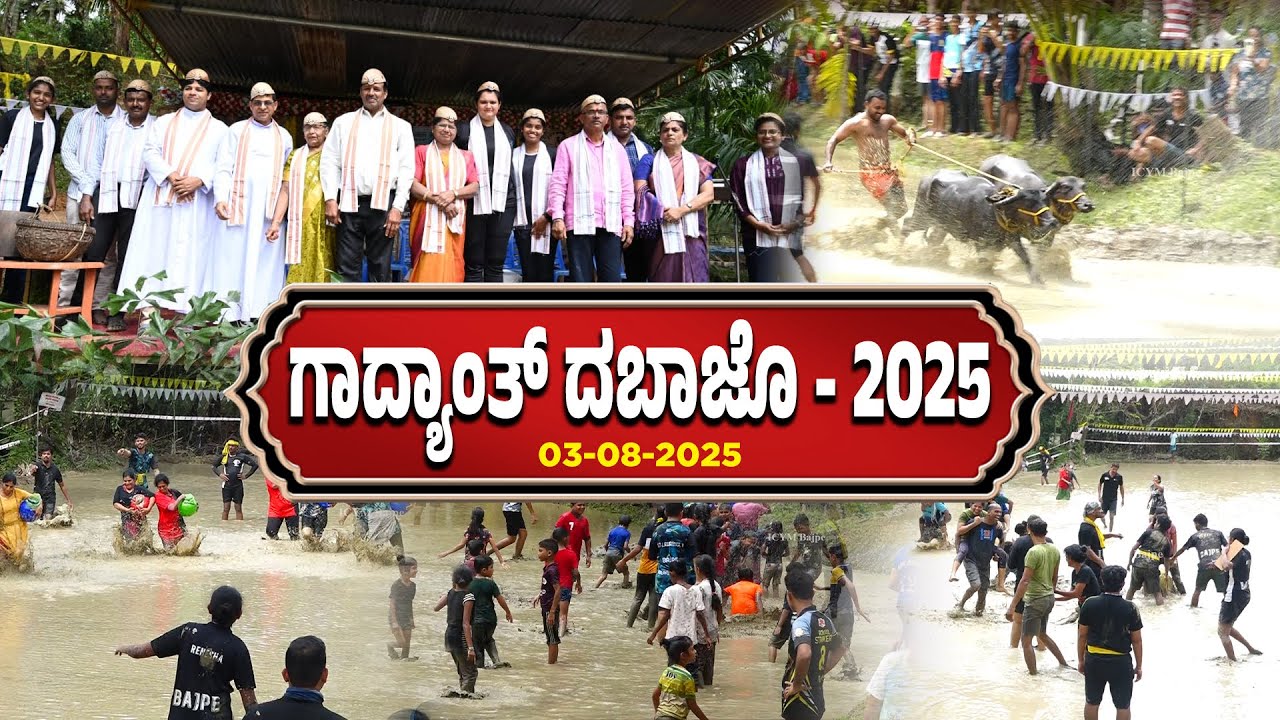 ಗಾದ್ಯಾಂತ್ ದಬಾಜೊ-2025 | ICYM Bajpe unit | 03-08-2025