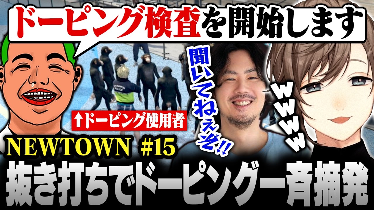 【#NEWTOWN】15日目まとめ | 一斉摘発！？競輪抜き打ちドーピング検査をわきをのはからいで免れる叶【にじさんじ/叶/切り抜き】