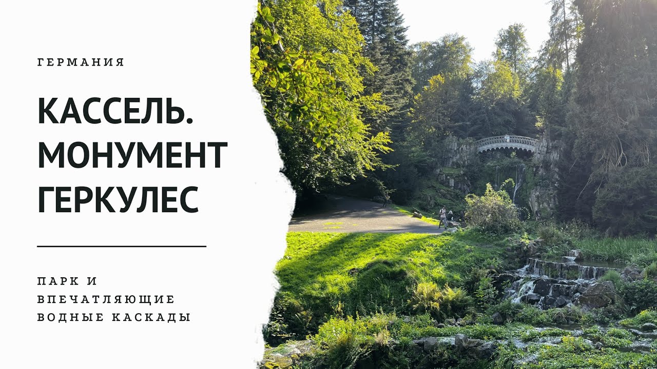 Кассель. Монумент Геркулес. Прогулка по парку с комментариями.