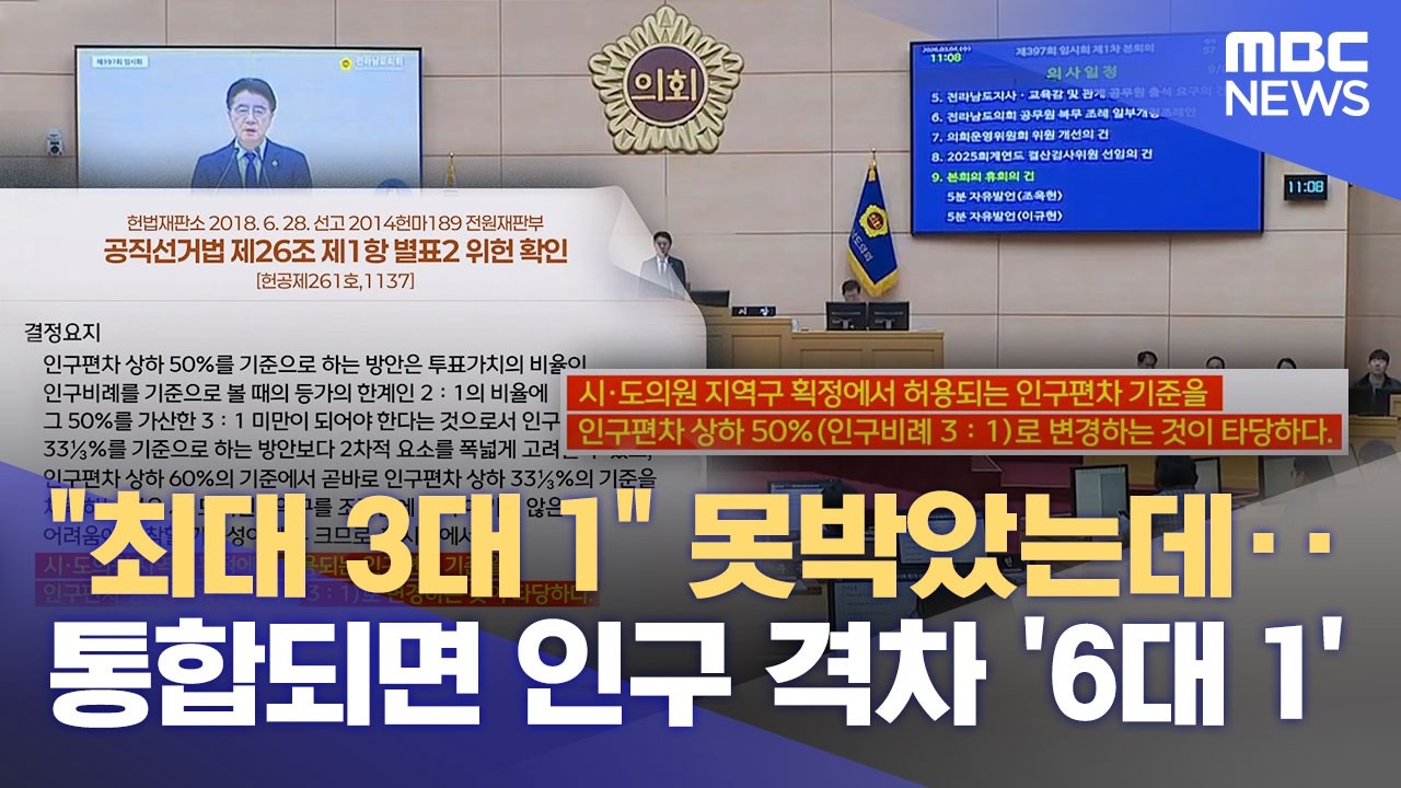 통합으로 선거구 인구격차 최대 '6배'‥ 위헌 논란 (2026.03.05/뉴스데스크/목포MBC)