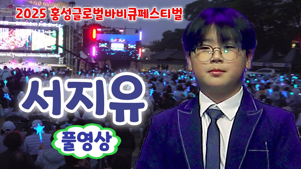 서지유 홍성 공연 풀영상 - 동전인생, 삼각관계, 안동역에서, 꽃길 (2025 홍성글로벌바비큐페스티벌) (미스터트롯 서지유, 미스터트롯2 서지유, 서지유 트로트, 서지유노래모음)