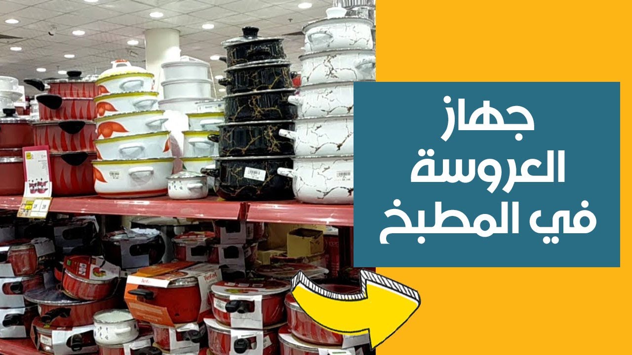 مطبخ العروسة - اساسيات جهاز العروسة في المطبخ - كل اللي محتاجه تشتريه من حلل و كبايات و الصيني