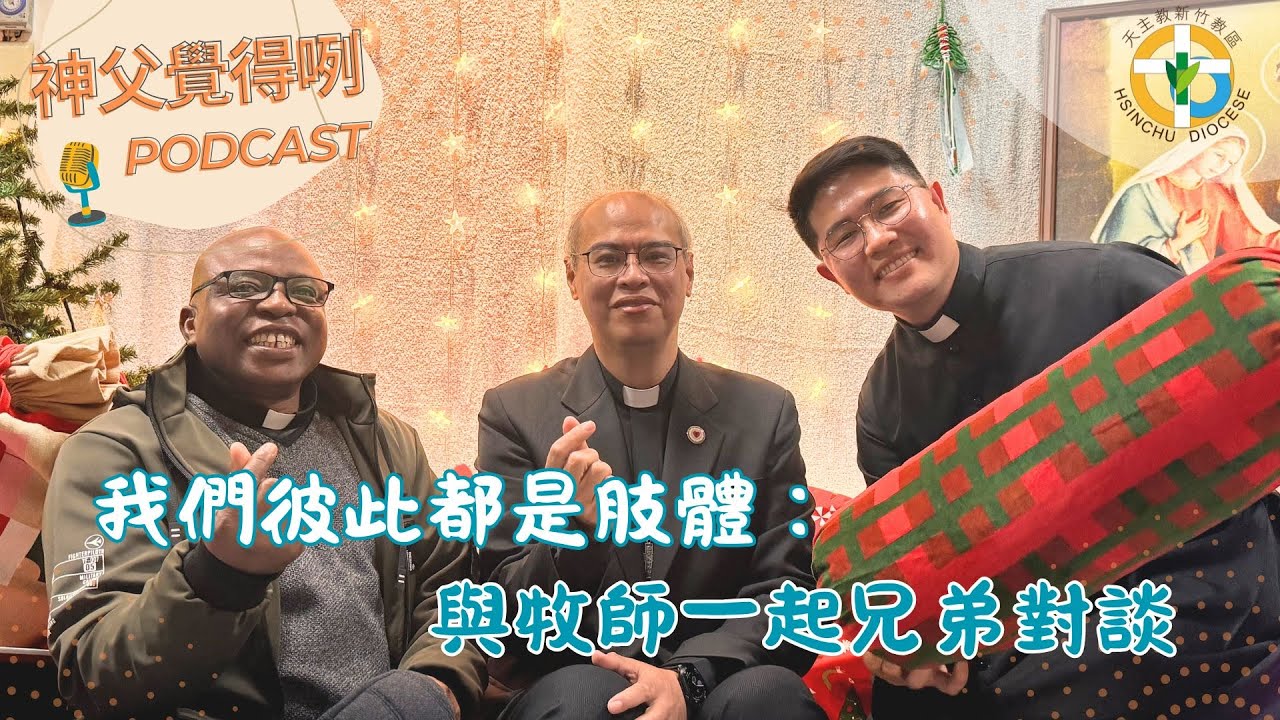 我們彼此都是肢體：與牧師一起兄弟對談  ft. 周士煒牧師｜【神父覺得咧 S2 EP01】