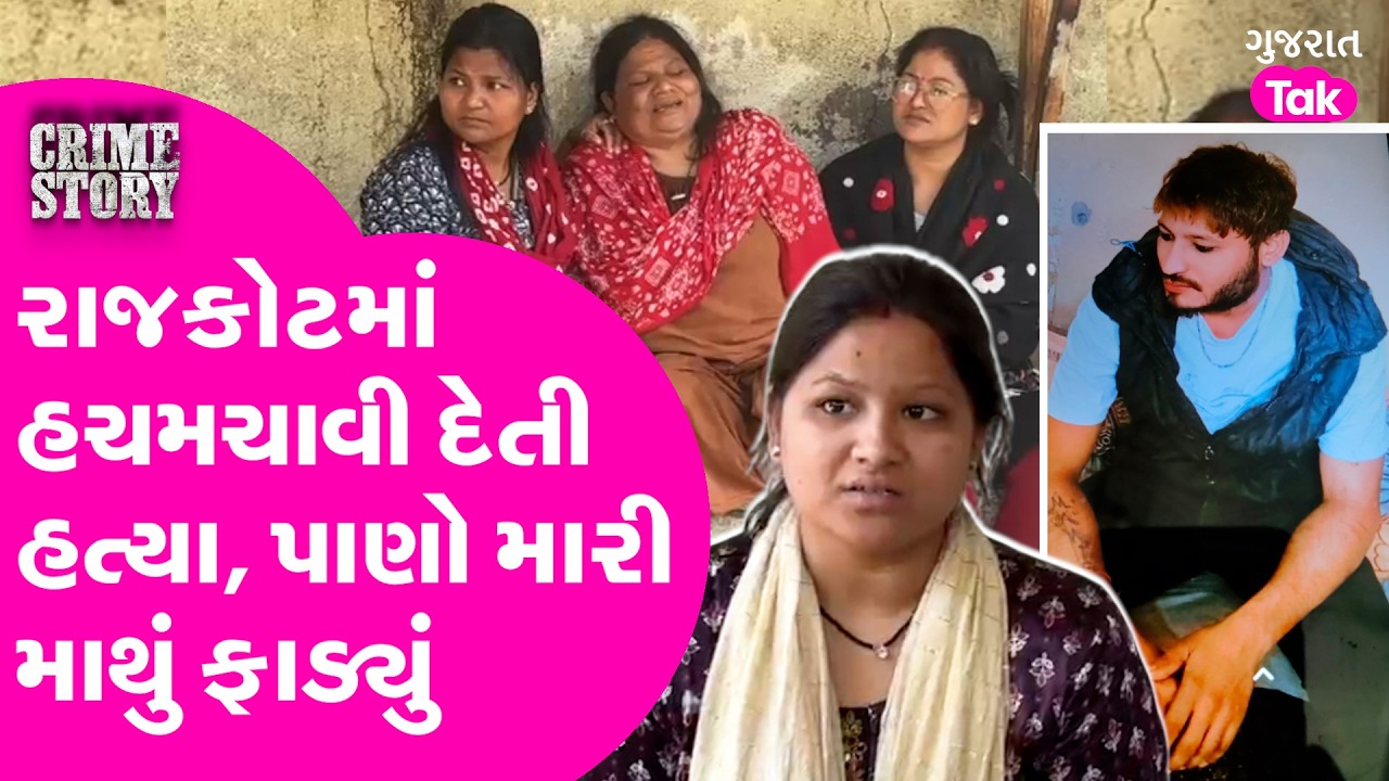 Rajkot માં હચમચાવી દેતી હત્યા, પાણો મારી માથું ફાળિયું