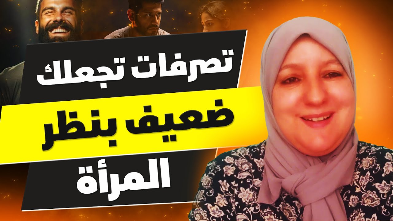 تصرفات تجعلك  ضعيف بنظر المرأة
