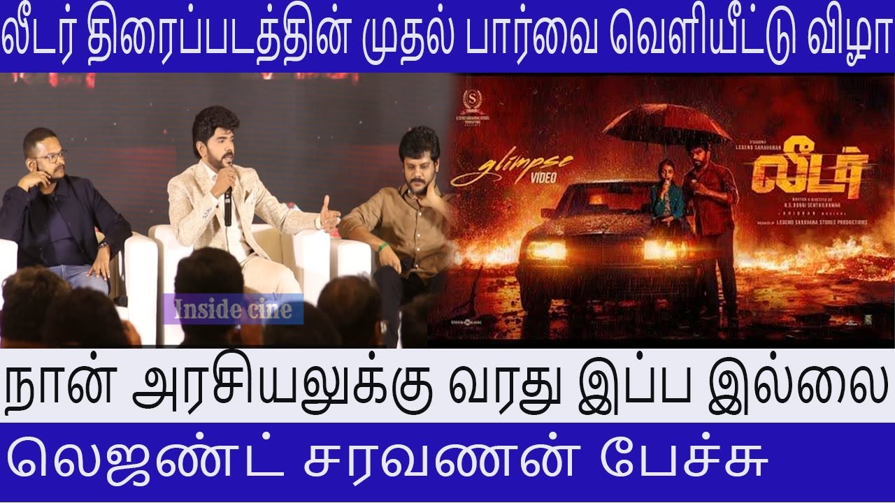 Legend Saravanan நான் அரசியலுக்கு வரது இப்ப இல்லை  Leader First Look Launch | Leader Title Glimpse