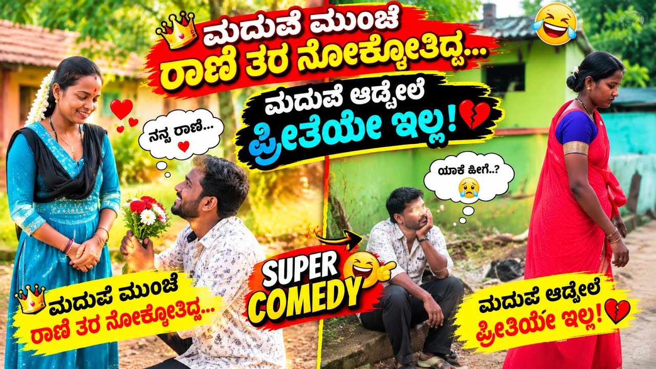 ಮದುವೆ ಮುಚ್ಚೆ ರಾಣಿ ತರ ನೋಡ್ಕೋತಿದ್ದ ಮದುವೆ ಆದ್ಮೇಲೆ ಪ್ರೀತಿ ಇಲ್ಲ
