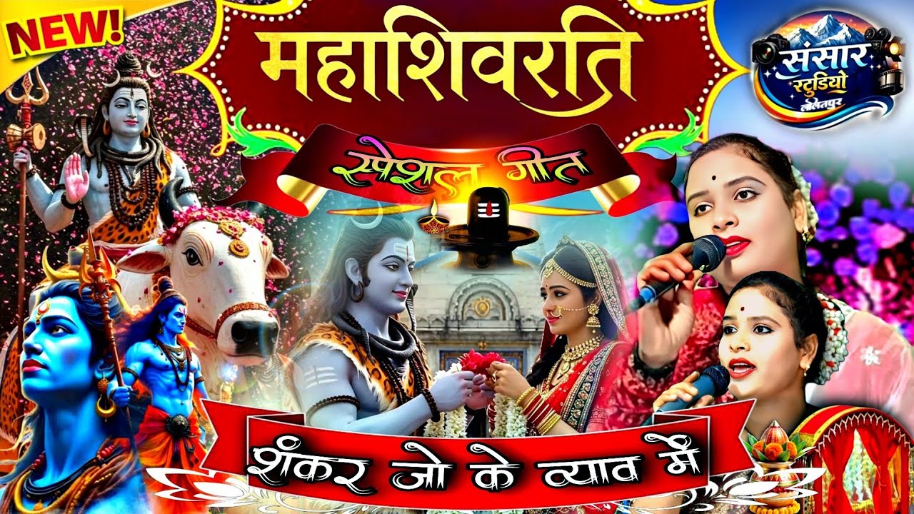 #शिव_विवाह_गीत//👉जंगल में रमें भरतार टपरिया मे डेरा डरे #सविता_राज #savita_raj_ke_shiv_vivah_geet