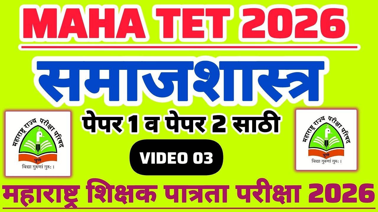 MAHA TET 2026 | विषय - समाजशास्त्र पेपर 1 व पेपर दोन MAHA TET SST PYQ. #mahatetpyq