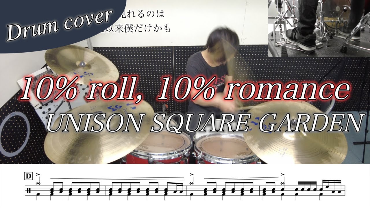 【ドラム楽譜】10% roll, 10% romance / UNISON SQUARE GARDEN ドラム叩いてみた！