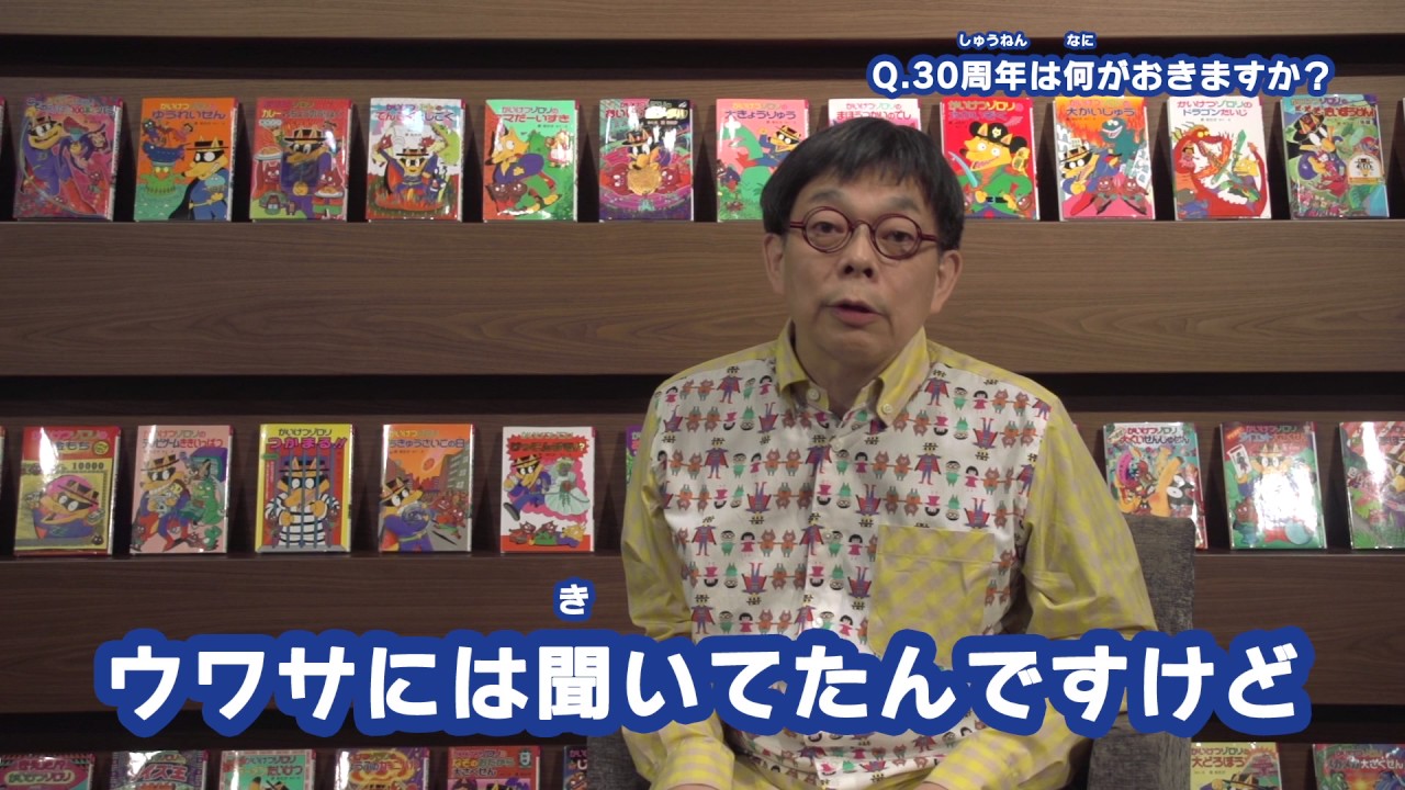 かいけつゾロリ３０周年！原ゆたか先生スペシャルメッセージ