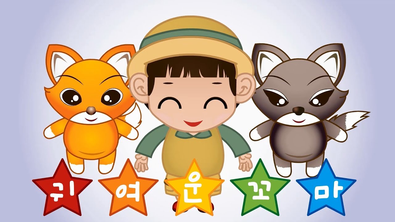 귀여운 꼬마 | 꼬미꼬미 인기동요 | 꼬미꼬미