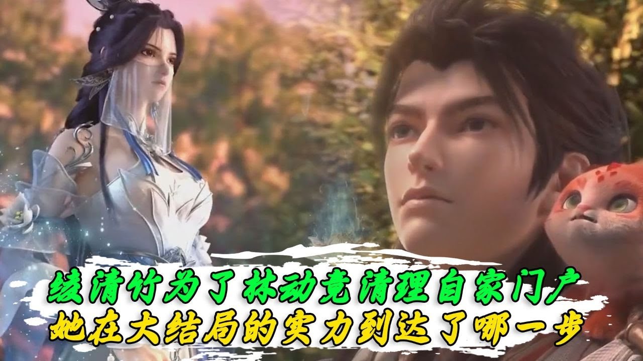武动乾坤：绫清竹为了林动竟清理自家门户！她在大结局的实力到达了哪一步？