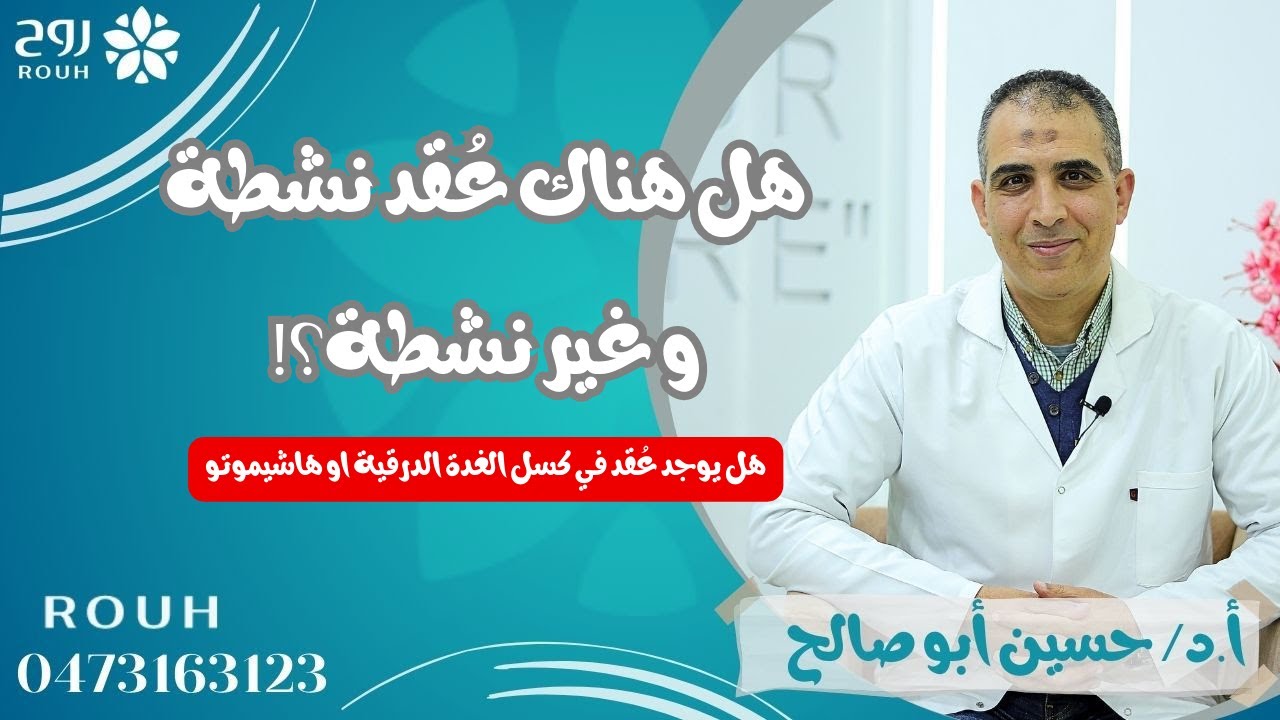 هل هناك عقد نشطه وغير نشطه هل يوجد عقد في كسل الغده او مرض هاشيموتو