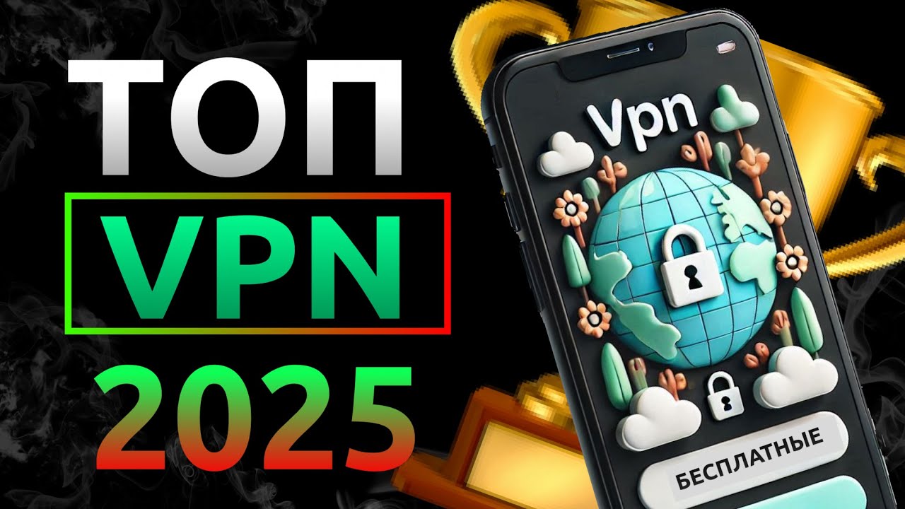 Лучшие бесплатные VPN для России в 2025 🌍🔒