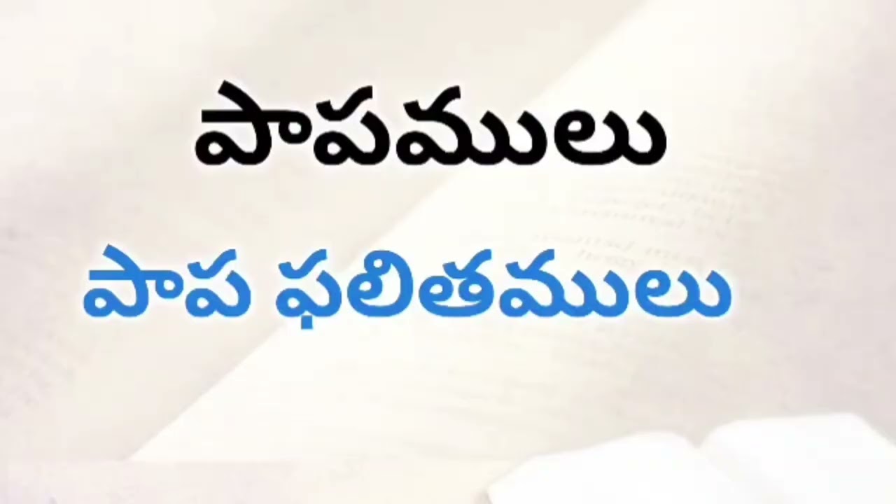 పాపములు, పాప ఫలితములు....