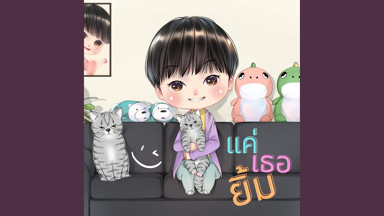 แค่เธอยิ้ม
