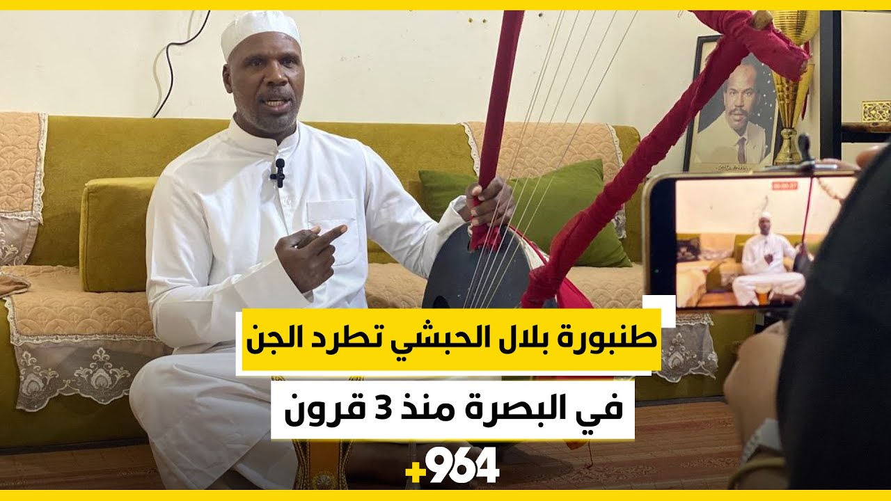 يا لدفء هذه الأناشيد.. طنبورة بلال الحبشي تطرد الجن في البصرة منذ 3 قرون