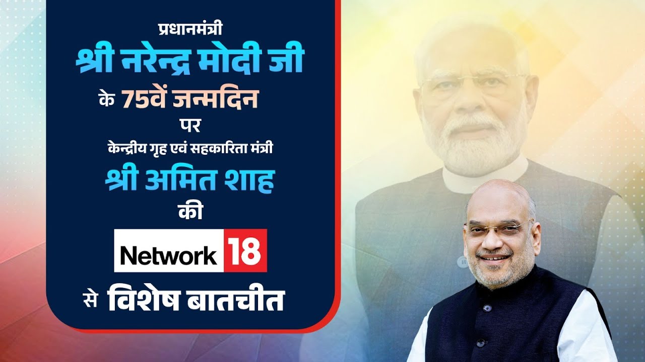 HM Shri Amit Shah's interview with News 18 Network, New Delhi (19 Sept 2025)