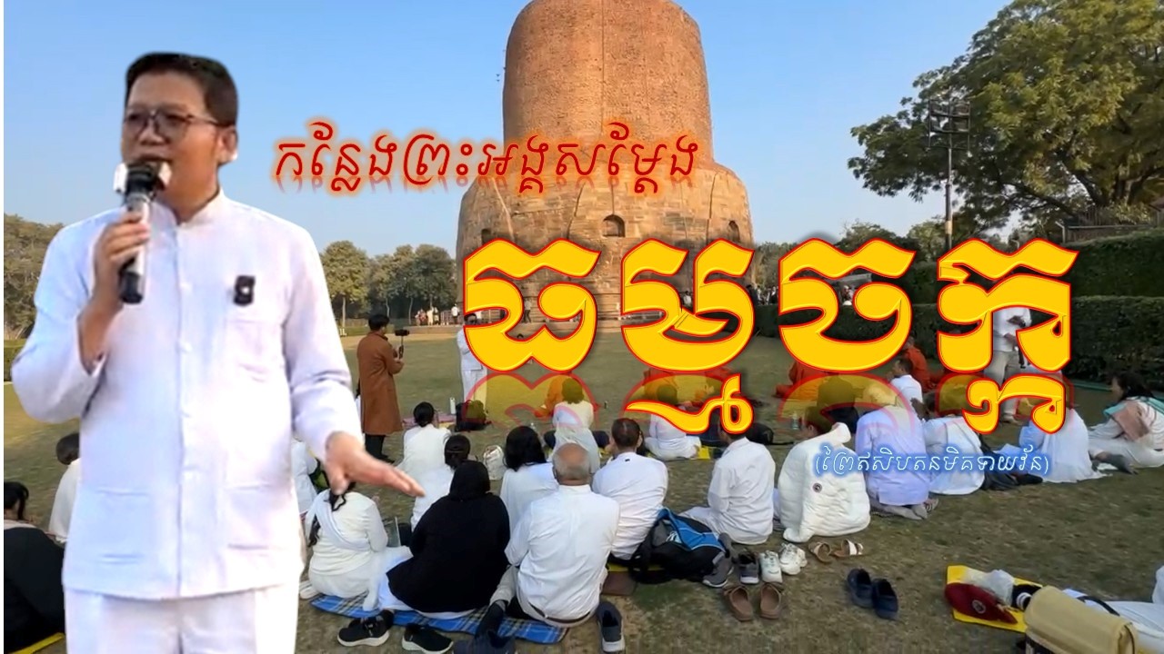 កន្លែងព្រះសម្មាសម្ពុទ្ធសម្តែងធម្មចក្កប្បវត្តនសូត្រ_លោកគ្រូ សាន សុជា[San sochea]