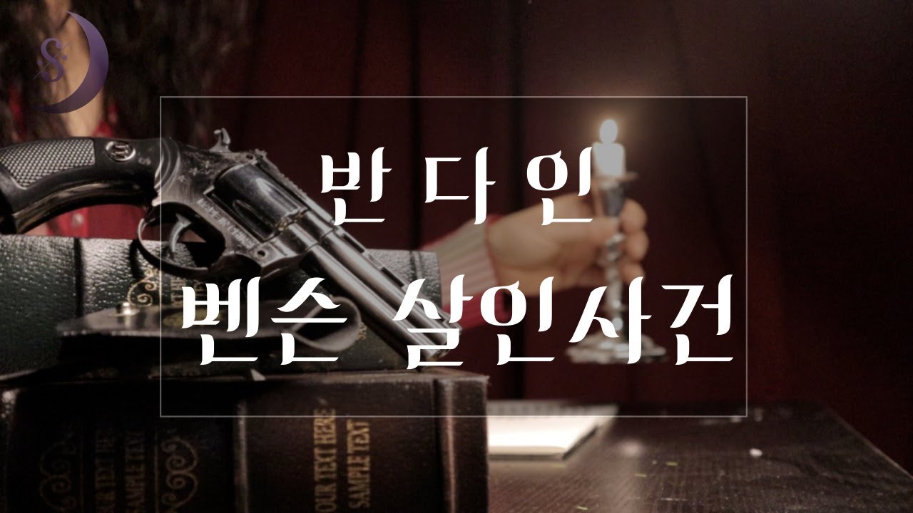 미국 추리소설의 황금기를 연 작품 / 벤슨살인사건 / ASMR