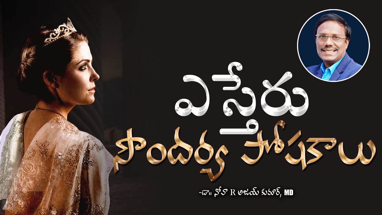 Sunday Telugu Service | ఎస్తేరు సౌందర్య పోషకాలు  | Dr. Noah