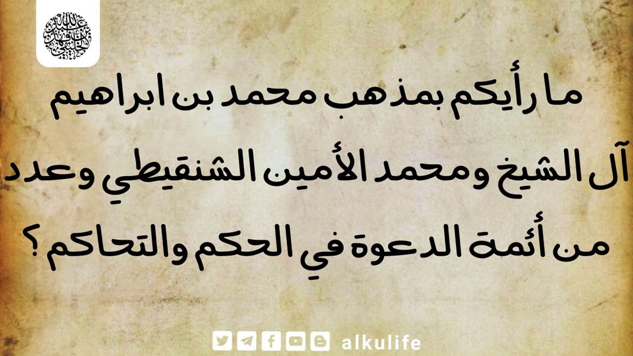 ما رأيكم بمذهب محمد بن ابراهيم آل الشيخ و محمد الأمين الشنقيطي و عدد من أئمة الدعوة في الحكم والتحاك