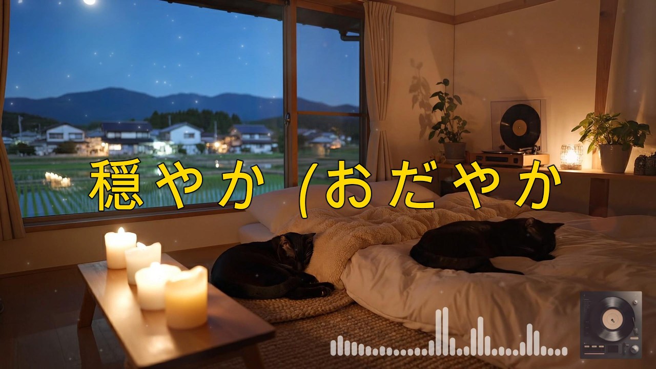 【夜の癒しBGM】静かなひとときに、心やすらぐ音。｜Soft Night Comfort – Relaxing Guitar Lo-Fi