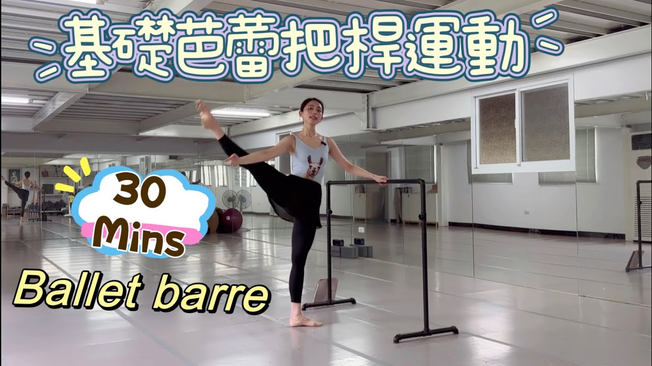 基礎成人芭蕾把桿運動| Basic Ballet Barre|居家運動|1/2 Ballerina’s Production