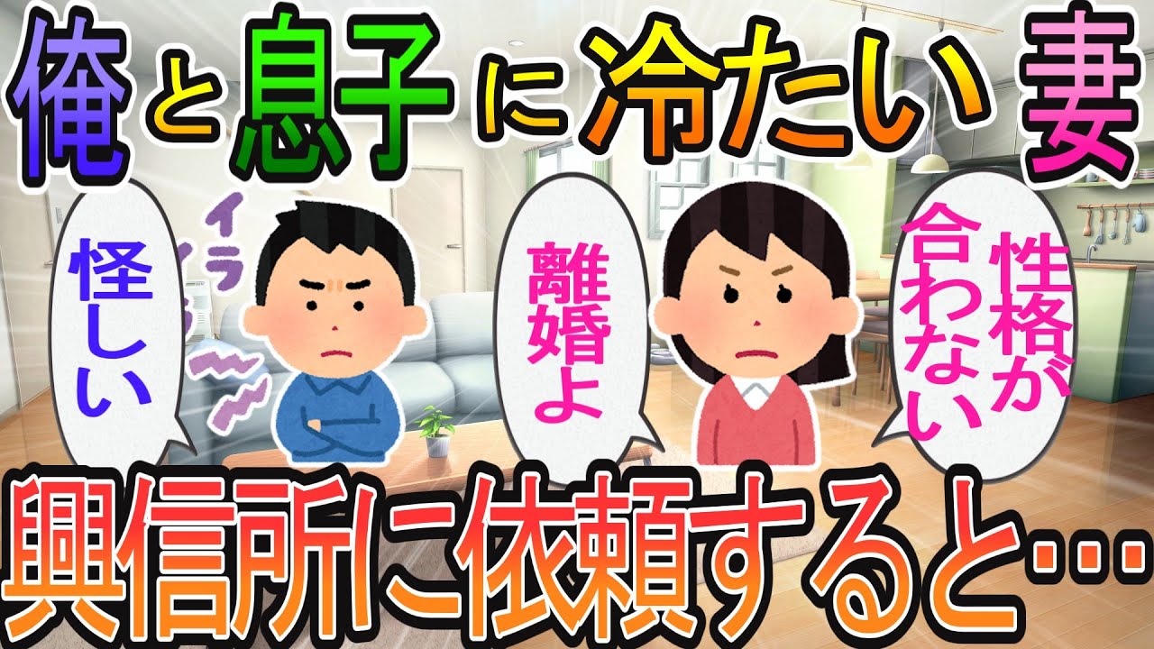 【2ch】【修羅場】突然「性格の不一致」を理由に嫁から離婚を切り出された俺。しかし、嫁は俺だけでなく五歳の息子にまで冷たい。他に原因があるのではないかと考えた俺は興信所に依頼し…
