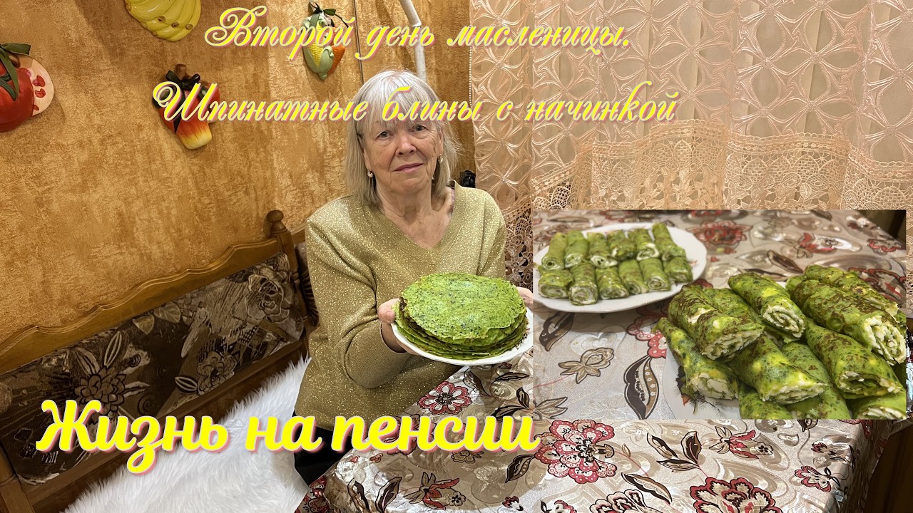 Второй день масленицы  Шпинатные блины с начинкой