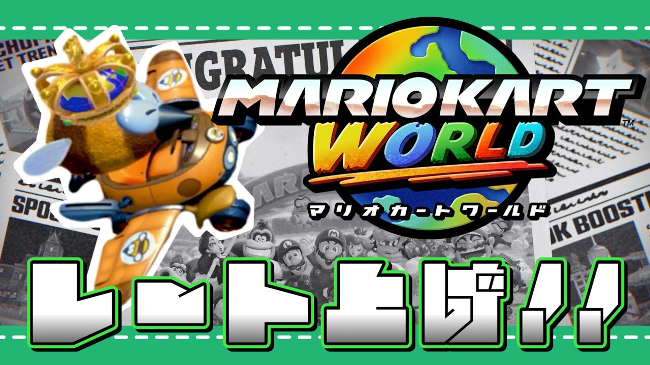 〖マリオカートワールド〗ブンブンブンブンレート上げてくぜ！！！