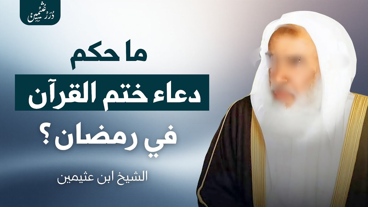 هل ثبت شي في دعاء ختم القرآن؟ | ابن عثيمين