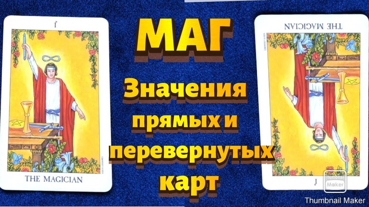 МАГ. Значения карты в сфере работы, финансов, отношений, здоровья, характеристика человека.