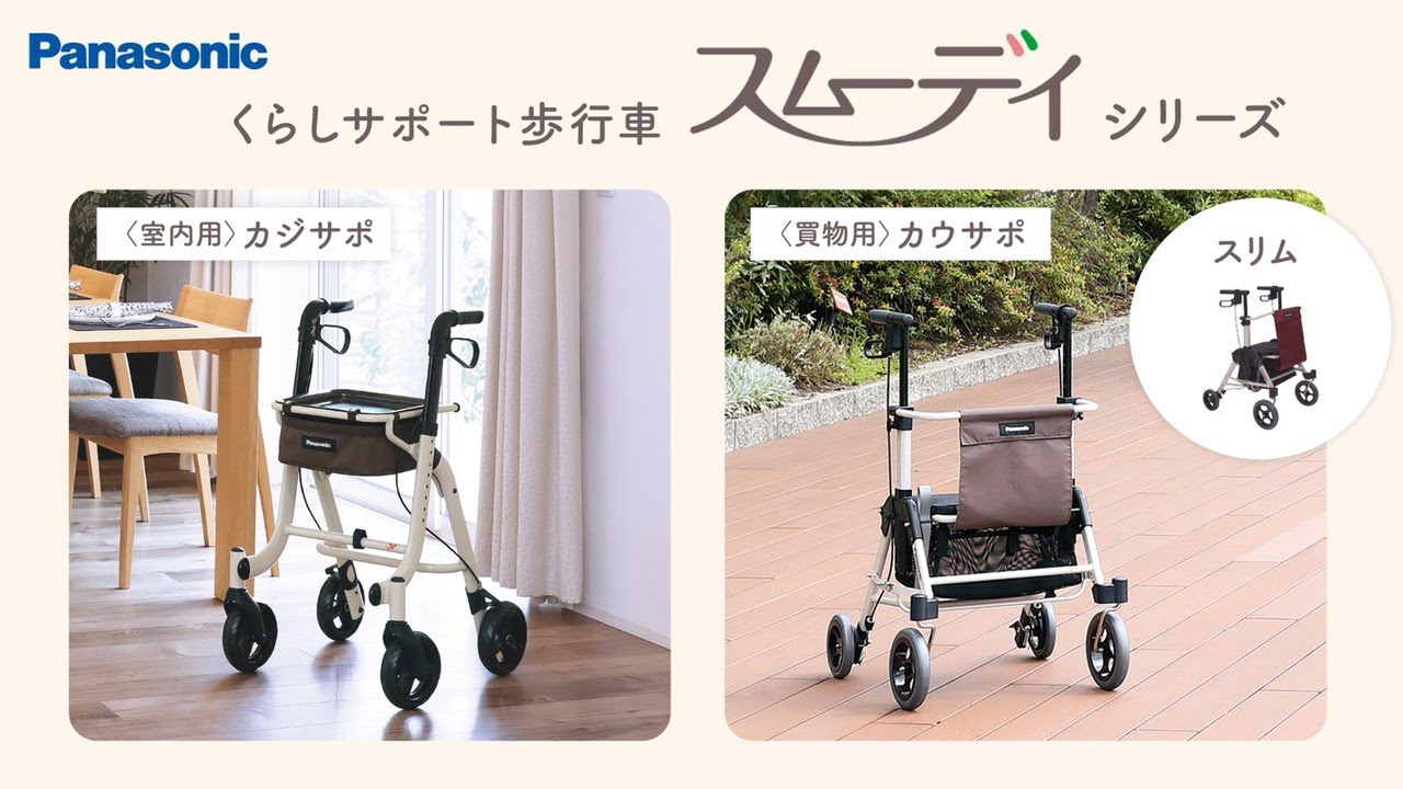 パナソニック 歩行車のラインナップご紹介