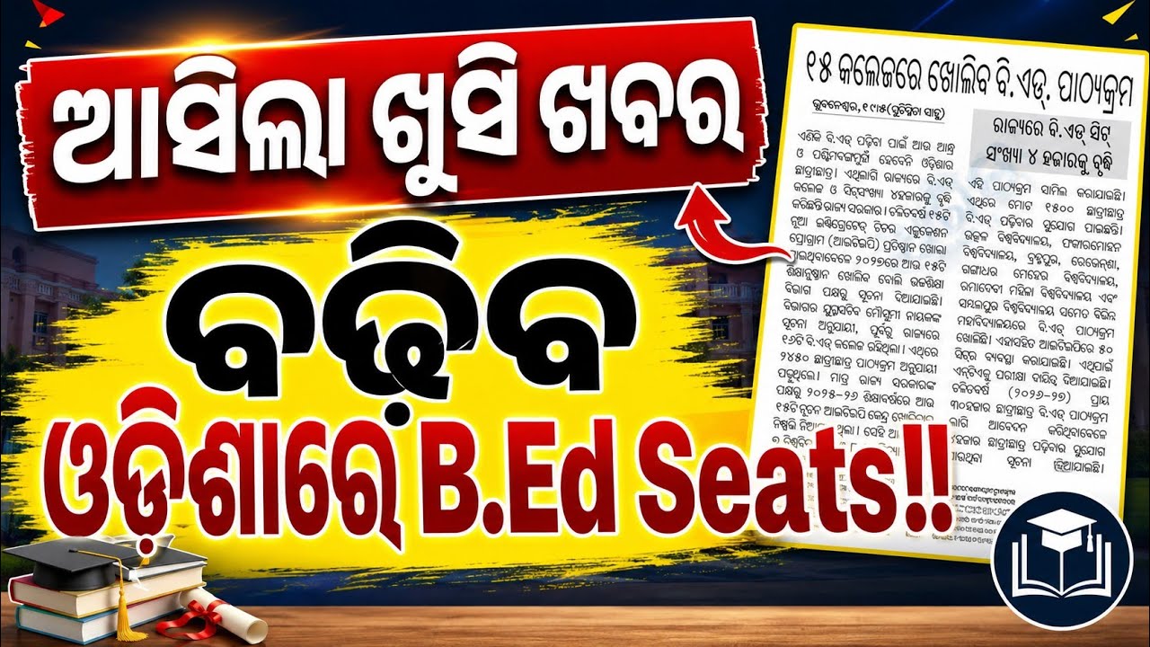 Odisha Bed Seat Increase Update |🔥 ଆସିଲା ଖୁସି ଖବର ବଢ଼ିବ ଓଡିଶାରେ B.Ed Seats | Adda247 Odia